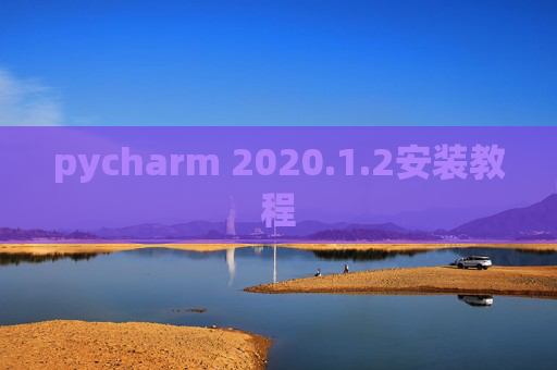 pycharm 2020.1.2安装教程