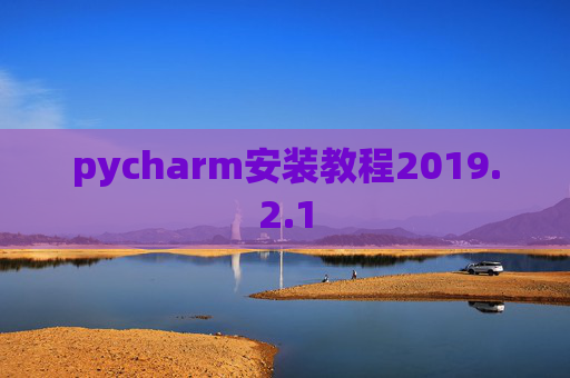 pycharm安装教程2019.2.1