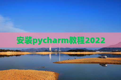 安装pycharm教程2022