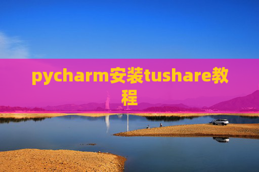 pycharm安装tushare教程